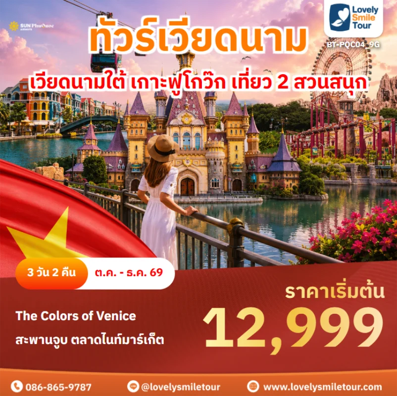 รหัสทัวร์ BT-PQC04_9G ทัวร์เวียดนาม – เวียดนามใต้ เกาะฟูโกว๊ก เที่ยว 2 สวนสนุก