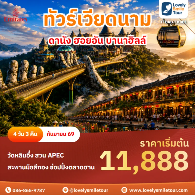 รหัสทัวร์ TTDAD-EK001 ดานัง ฮอยอัน บานาฮิลล์