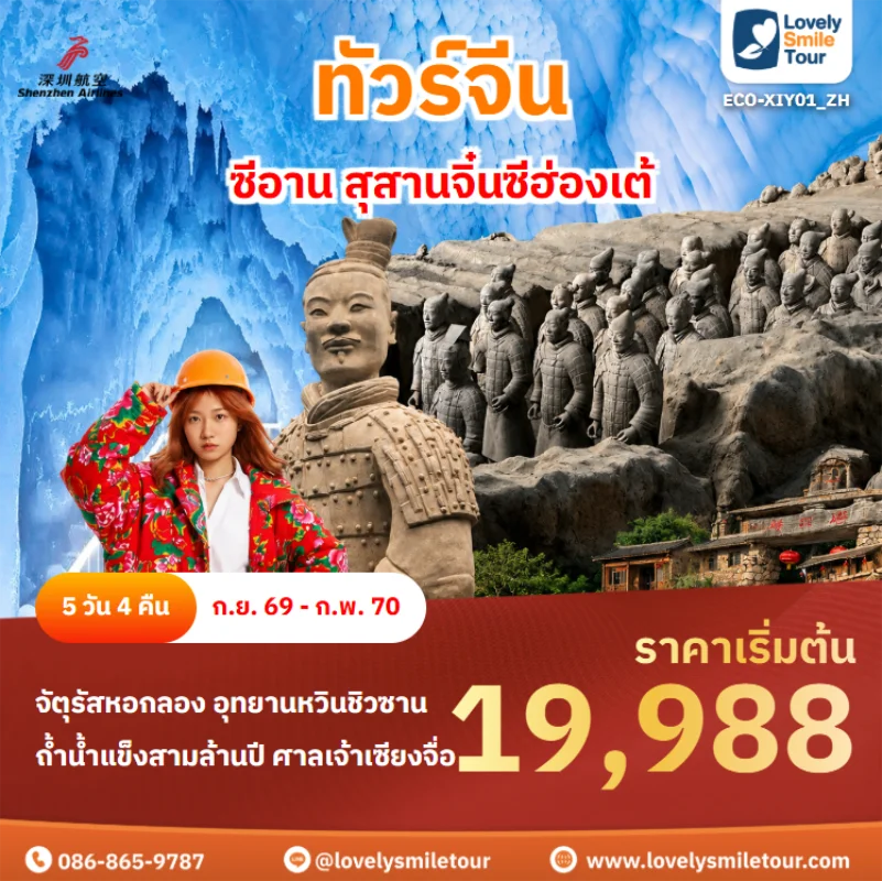 รหัสทัวร์ ECO-XIY01_ZH ทัวร์จีน – ซีอาน สุสานจิ๋นซีฮ่องเต้