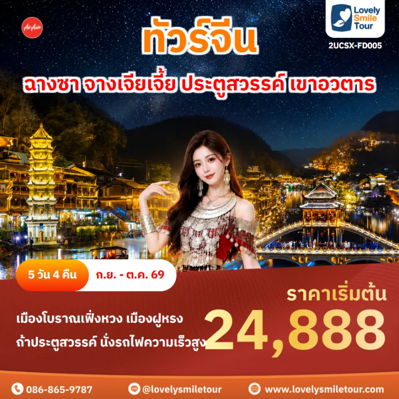 รหัสทัวร์ 2UCSX-FD005 โปรแกรมทัวร์ฉางซา จางเจียเจี้ย ประตูสวรรค์ เขาอวตาร