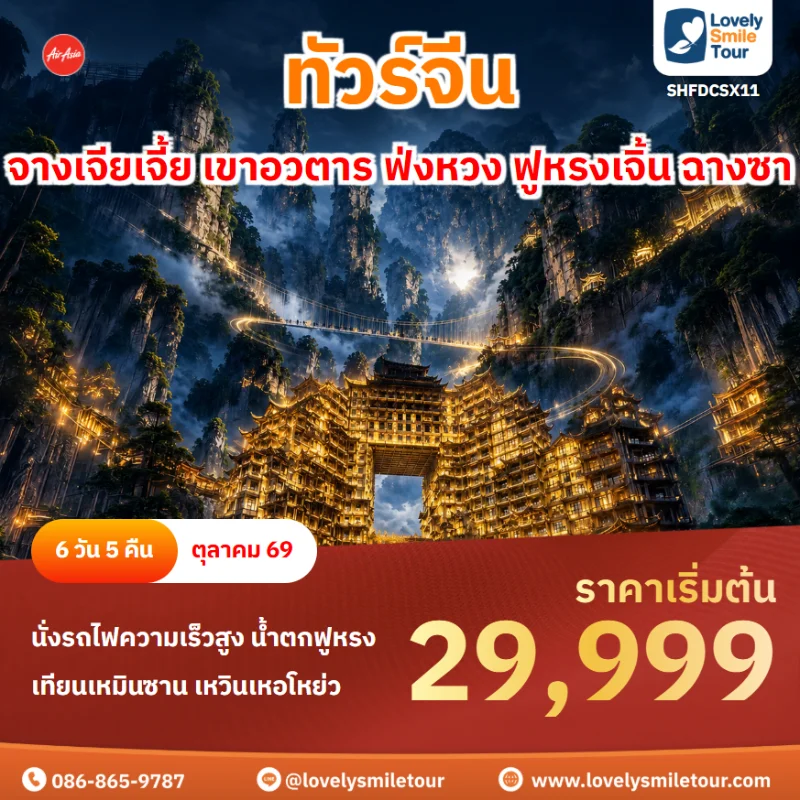 รหัสทัวร์ SHFDCSX11 โปรแกรมทัวร์จางเจียเจี้ย เขาอวตาร ฟ่งหวง ฟูหรงเจิ้น ฉางซา