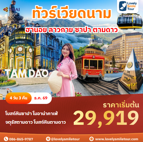 รหัสทัวร์ RJ-TGHAN011 ฮานอย ลาวกาย ซาปา ตามดาว