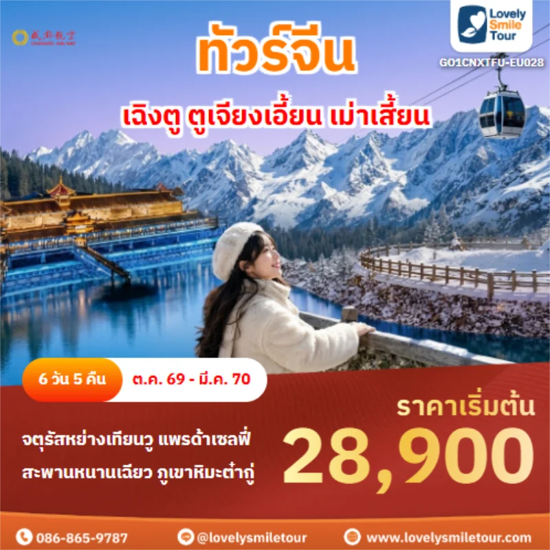 รหัสทัวร์ GO1CNXTFU-EU028 เฉิงตู ตูเจียงเอี้ยน เม่าเสี้ยน