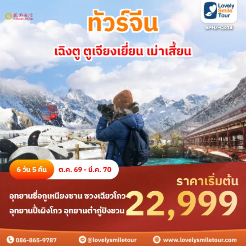 รหัสทัวร์ SPHZ-CD14 เฉิงตู ตูเจียงเยี่ยน เม่าเสี้ยน