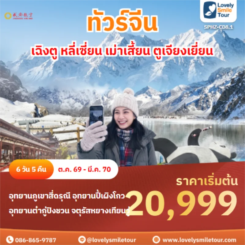 รหัสทัวร์ SPHZ-CD8.1 เฉิงตู หลี่เซี่ยน เม่าเสี้ยน ตูเจียงเยี่ยน