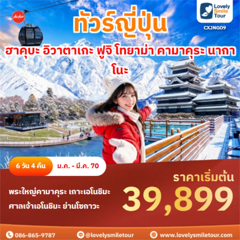 รหัสทัวร์ CXJNGO9 ฮาคุบะ อิวาตาเกะ ฟูจิ โทยาม่า คามาคุระ นากาโนะ