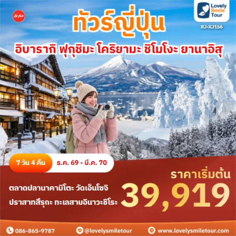 Home 1 รหัสทัวร์ RJ-XJ156 อิบารากิ ฟุกุชิมะ โคริยามะ ชิโมโงะ ยานาอิสุ