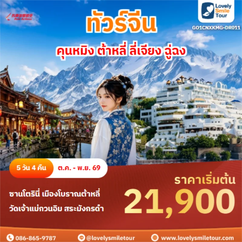 รหัสทัวร์ GO1CNXKMG-DR011 คุนหมิง ต้าหลี่ ลี่เจียง ฉู่ฉง