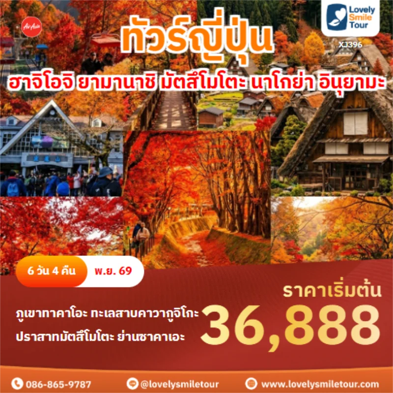 รหัสทัวร์ XJ396 ฮาจิโอจิ ยามานาชิ มัตสึโมโตะ นาโกย่า อินุยามะ