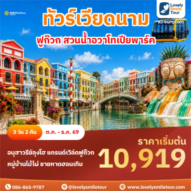 รหัสทัวร์ RJ-9GPQC001 ฟูก๊วก สวนน้ำอวาโทเปียพาร์ค