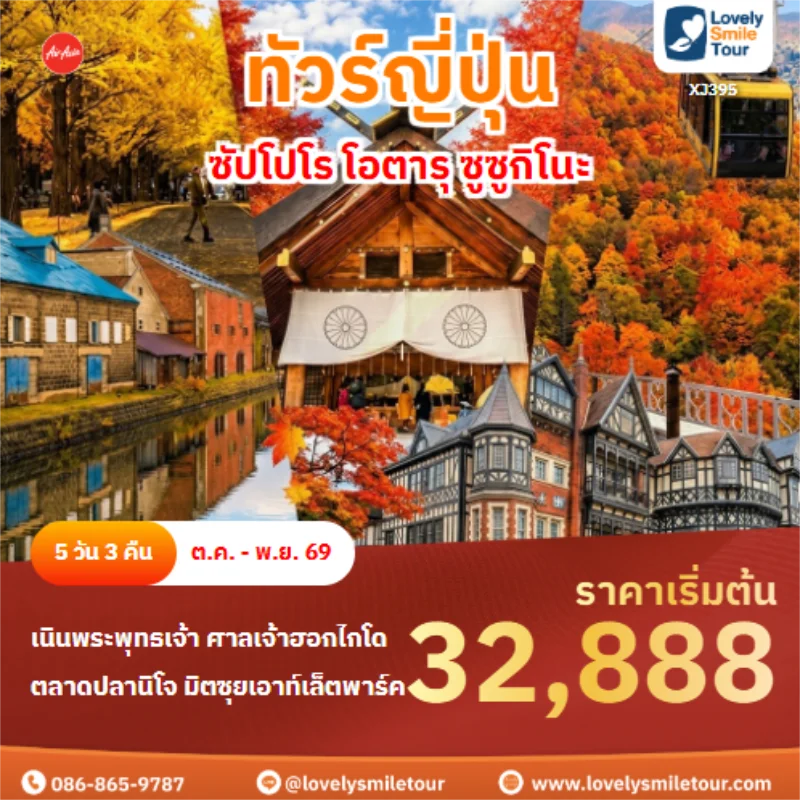 รหัสทัวร์ XJ395 ซัปโปโร โอตารุ ซูซูกิโนะ