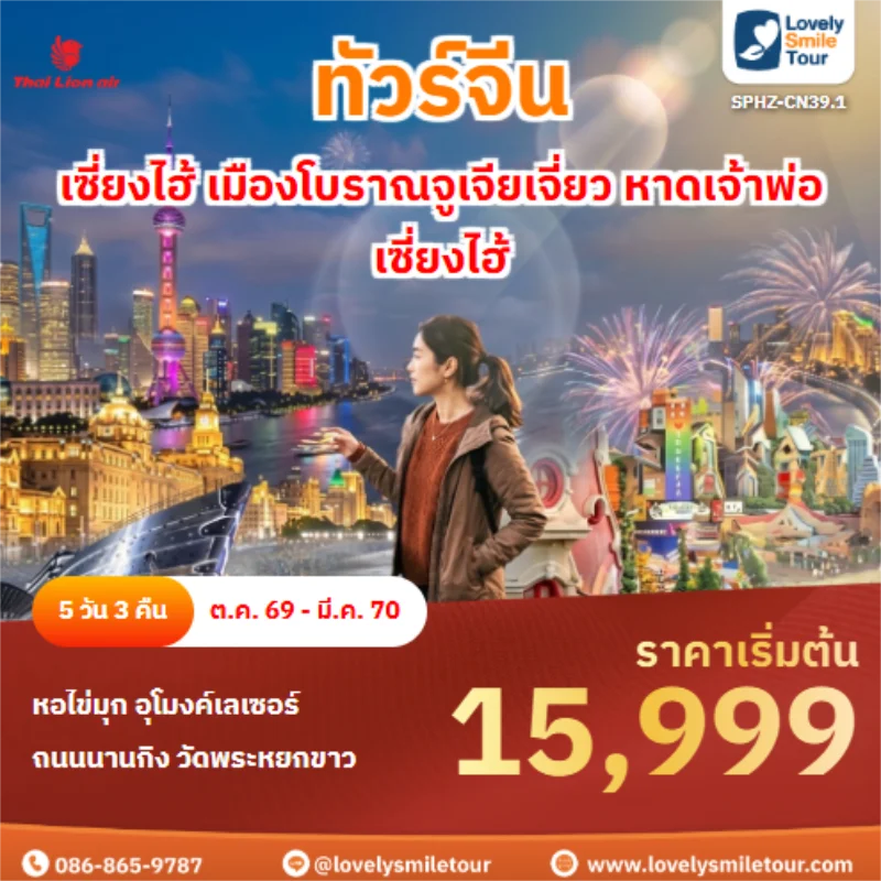 รหัสทัวร์ SPHZ-CN39.1 เซี่ยงไฮ้ เมืองโบราณจูเจียเจี่ยว หาดเจ้าพ่อเซี่ยงไฮ้