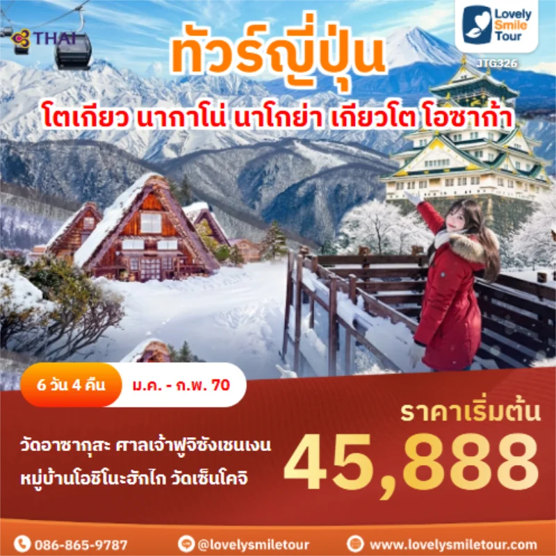 Home 5 รหัสทัวร์ JTG326 โตเกียว นากาโน่ นาโกย่า เกียวโต โอซาก้า