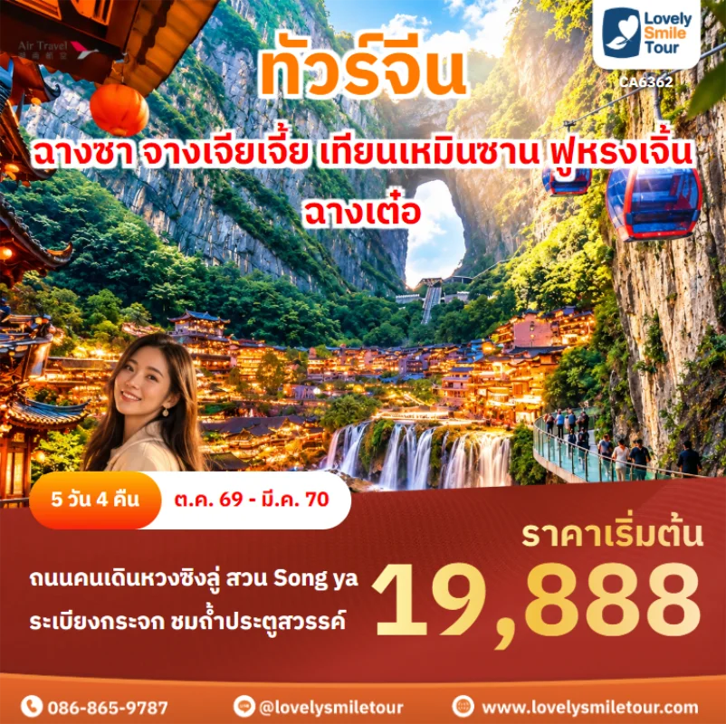 Home 3 รหัสทัวร์ CA6362 ทัวร์จีน – ฉางซา จางเจียเจี้ย เทียนเหมินซาน ฟูหรงเจิ้น ฉางเต๋อ