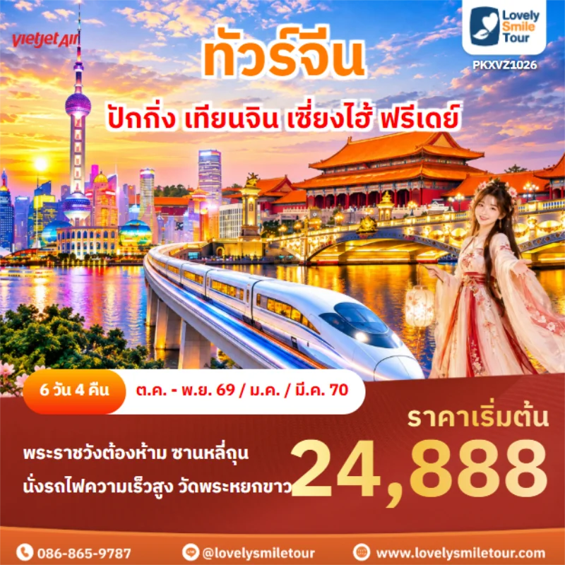 Home 1 รหัสทัวร์ PKXVZ1026 ปักกิ่ง เทียนจิน เซี่ยงไฮ้ ฟรีเดย์