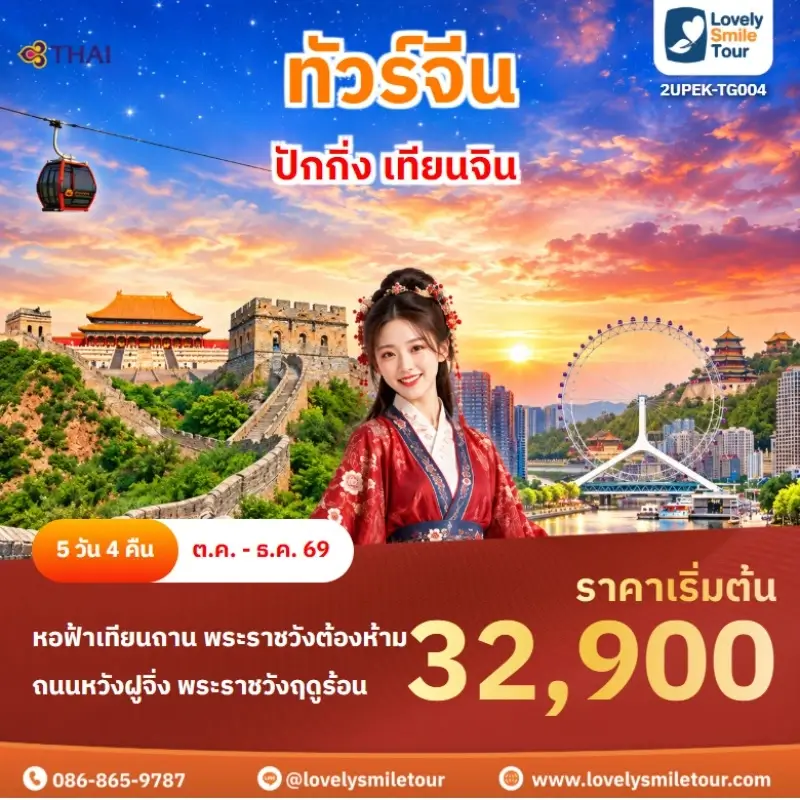 ปักกิ่ง เทียนจิน 2UPEK-TG004