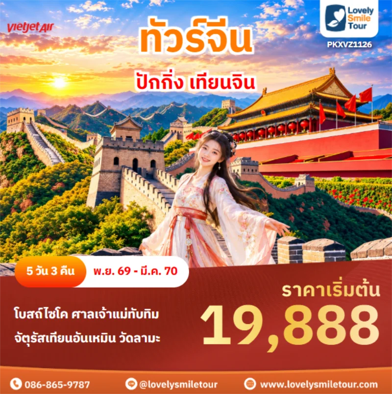 รหัสทัวร์ PKXVZ1126 ปักกิ่ง เทียนจิน