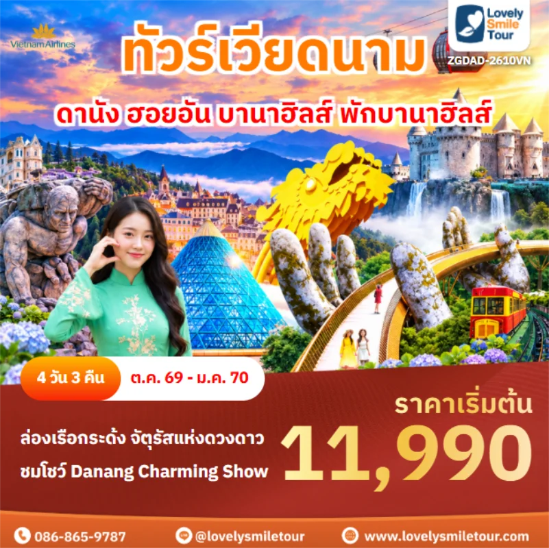 รหัสทัวร์ ZGDAD-2610VN ดานัง ฮอยอัน บานาฮิลส์ พักบานาฮิลส์