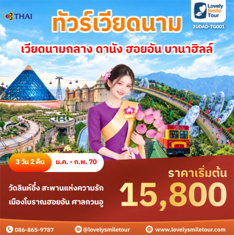 Home 1 รหัสทัวร์ 2UDAD-TG001 เวียดนามกลาง ดานัง ฮอยอัน บานาฮิลล์