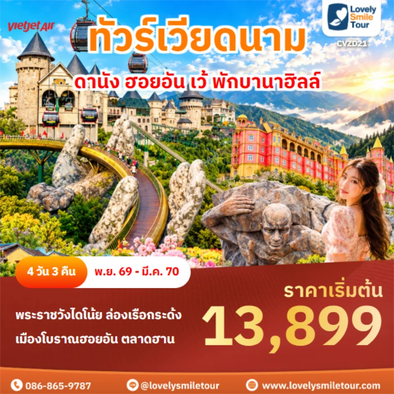 รหัสทัวร์ CVZD21 ดานัง ฮอยอัน เว้ พักบานาฮิลล์