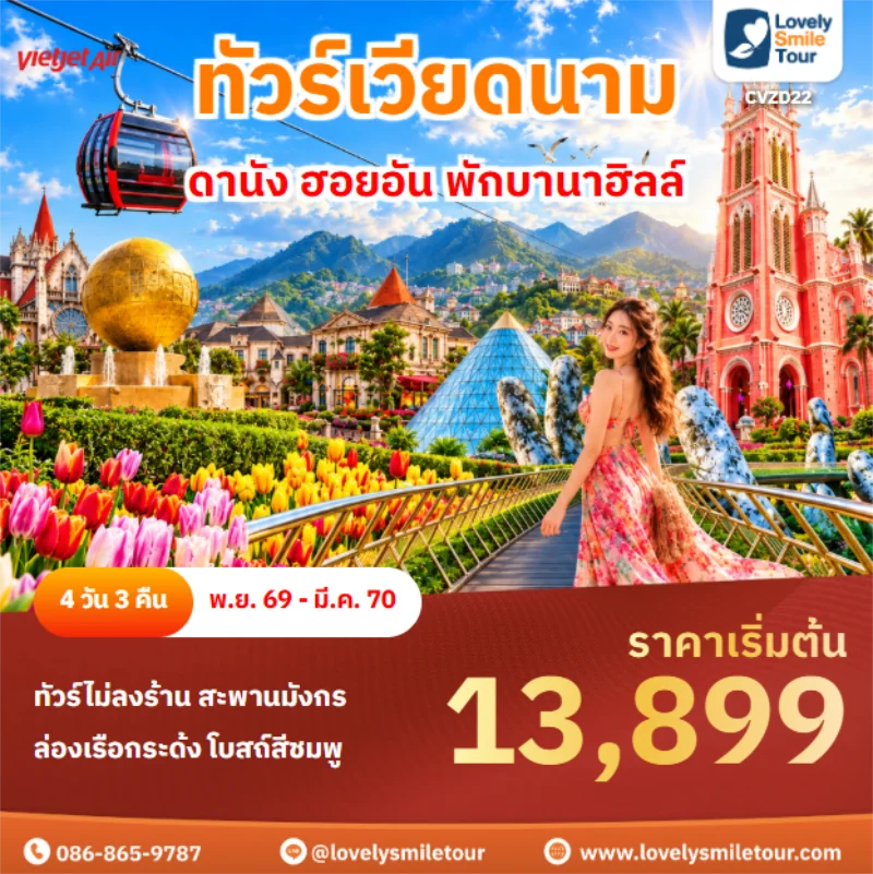 Home 1 รหัสทัวร์ CVZD22 ดานัง ฮอยอัน พักบานาฮิลล์