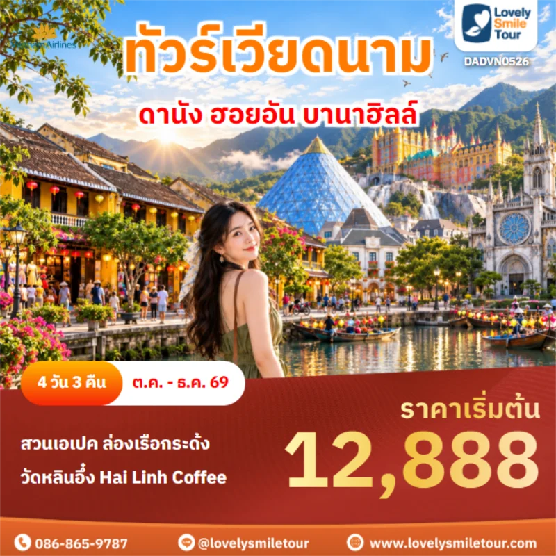 Home 1 รหัสทัวร์ DADVN0526 ดานัง ฮอยอัน บานาฮิลล์