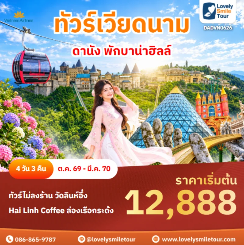 รหัสทัวร์ DADVN0626 ดานัง พักบาน่าฮิลล์