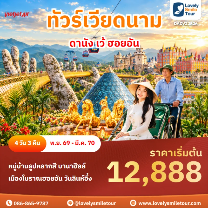 รหัสทัวร์ DADVZ0526 ดานัง เว้ ฮอยอัน