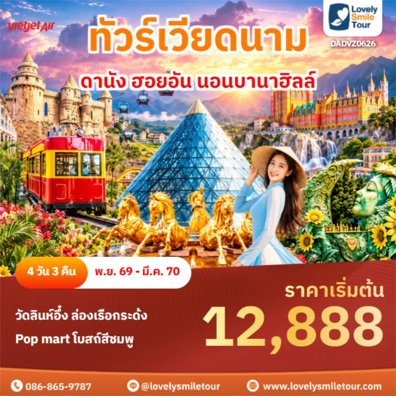 รหัสทัวร์ DADVZ0626 ดานัง ฮอยอัน นอนบานาฮิลล์