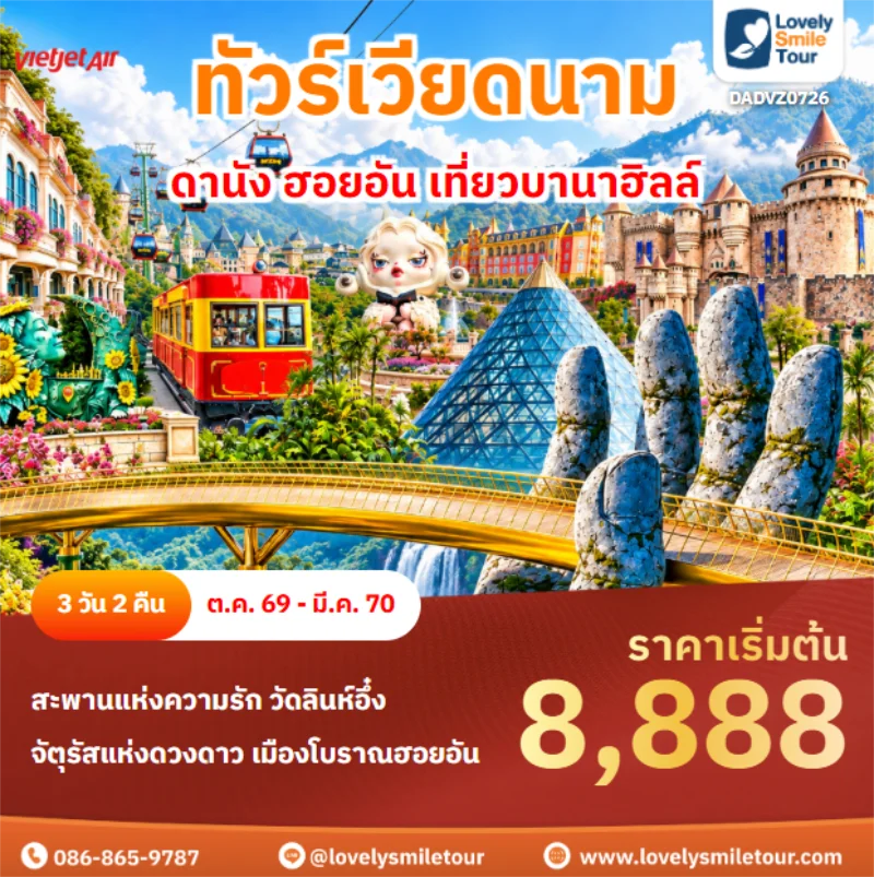 รหัสทัวร์ DADVZ0726 ดานัง ฮอยอัน เที่ยวบานาฮิลล์