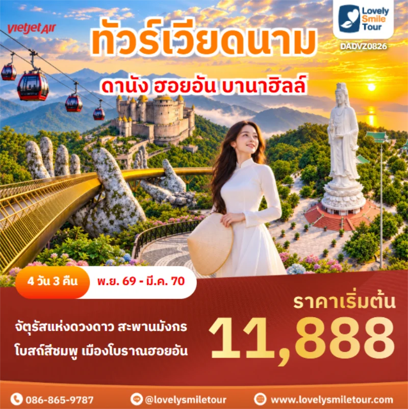 Home 3 รหัสทัวร์ DADVZ0826 ดานัง ฮอยอัน บานาฮิลล์