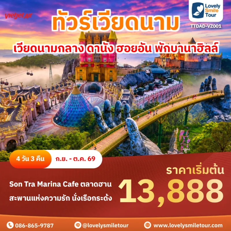รหัสทัวร์ TTDAD-VZ001 โปรแกรมทัวร์เวียดนามกลาง ดานัง ฮอยอัน พักบานาฮิลล์