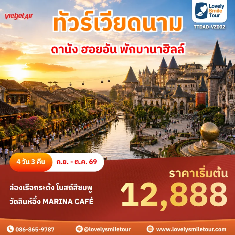รหัสทัวร์ TTDAD-VZ002 โปรแกรมทัวร์ดานัง ฮอยอันพักบานาฮิลล์