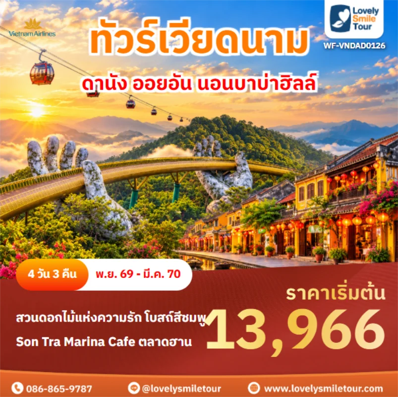 Home 3 รหัสทัวร์ WF-VNDAD0126 ดานัง ออยอัน นอนบาบ่าฮิลล์