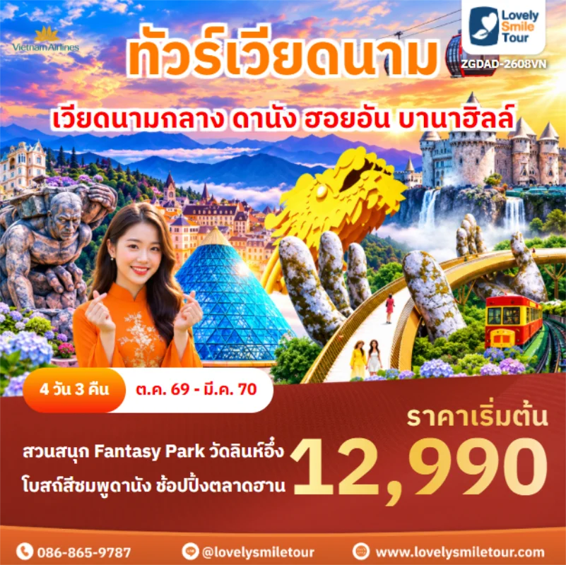 รหัสทัวร์ ZGDAD-2608VN เวียดนามกลาง ดานัง ฮอยอัน บานาฮิลล์