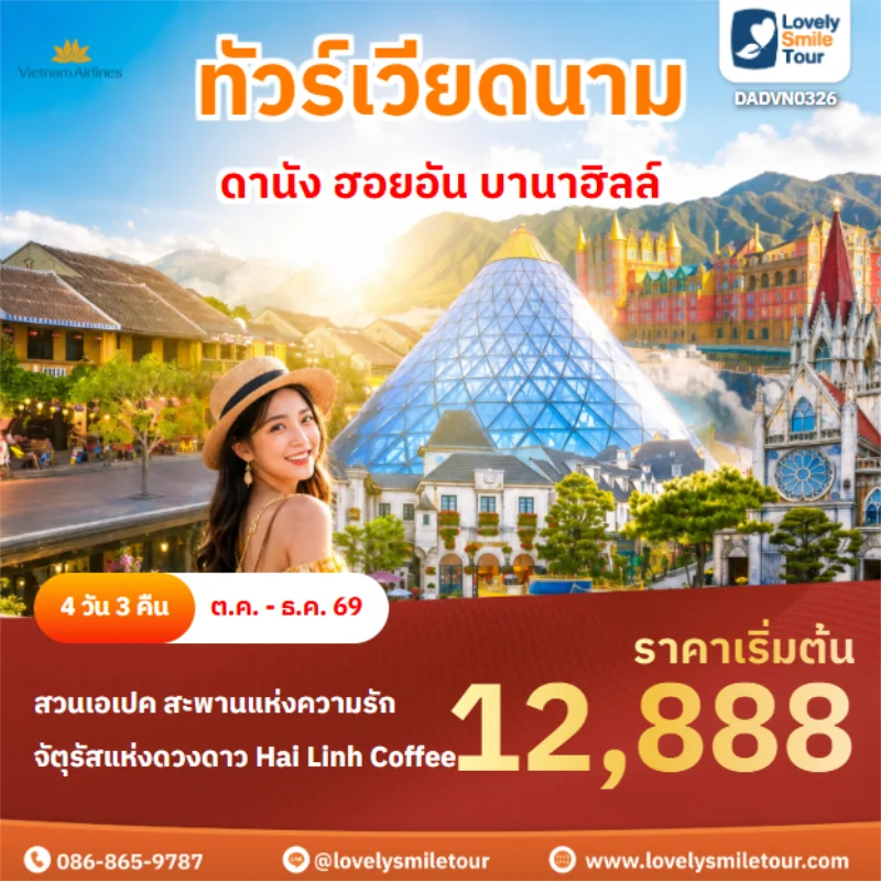 Home 3 รหัสทัวร์ DADVN0326 ดานัง ฮอยอัน บานาฮิลล์