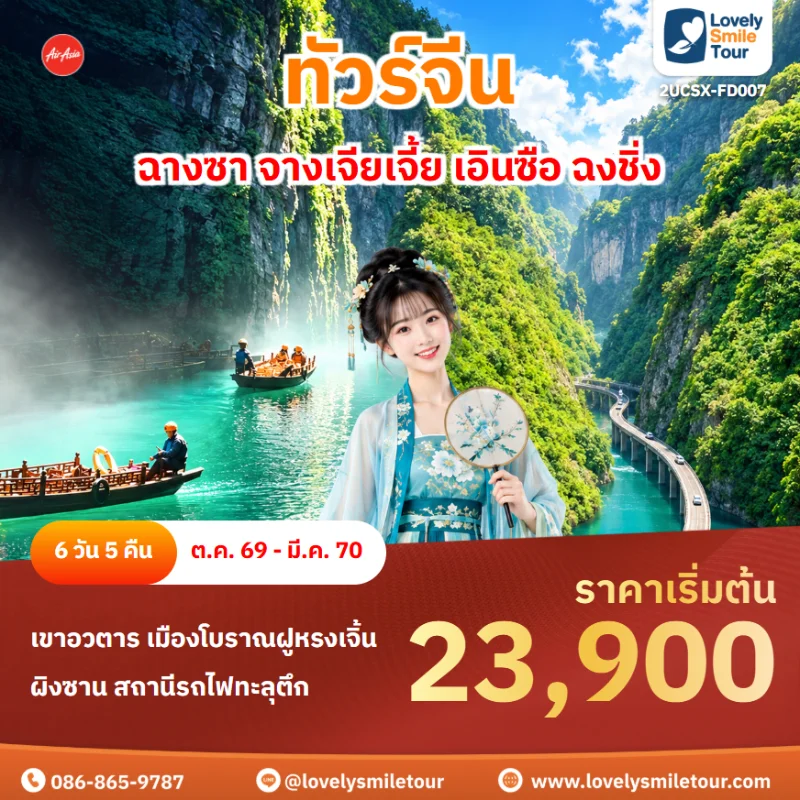 รหัสทัวร์ 2UCSX-FD007 โปรแกรมทัวร์ฉางซา จางเจียเจี้ย เอินซือ ฉงชิ่ง