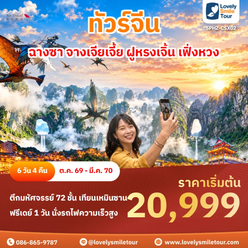 รหัสทัวร์ SPHZ-CSX02 โปรแกรมทัวร์ฉางซา จางเจียเจี้ย ฝูหรงเจิ้น เฟิ่งหวง