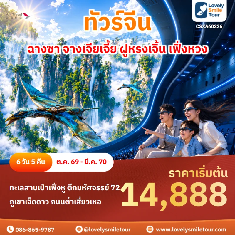 รหัสทัวร์ CSXA60226 โปรแกรมทัวร์ฉางซา จางเจียเจี้ย ฝูหรงเจิ้น เฟิ่งหวง