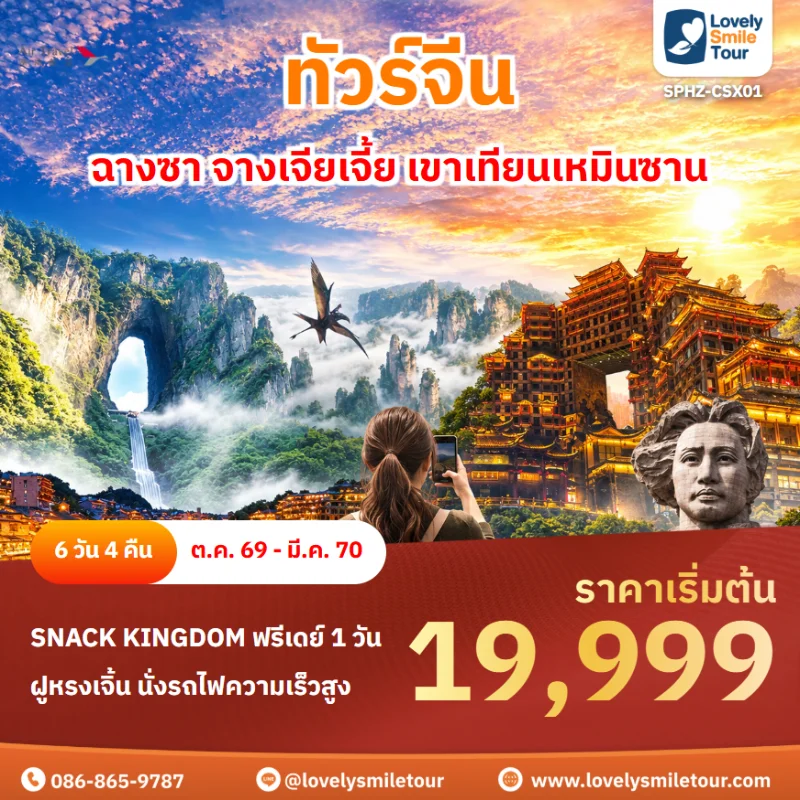 รหัสทัวร์ SPHZ-CSX01 โปรแกรมทัวร์ฉางซา จางเจียเจี้ย เขาเทียนเหมินซาน