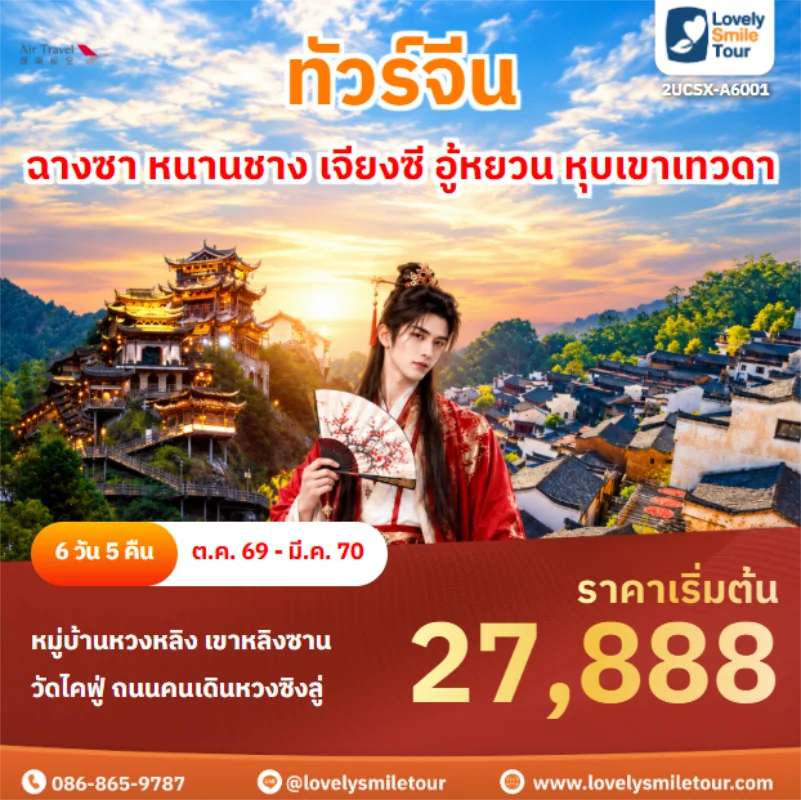 รหัสทัวร์ 2UCSX-A6001 ฉางซา หนานชาง เจียงซี อู้หยวน หุบเขาเทวดา