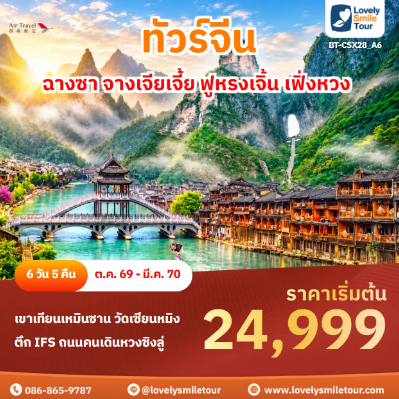 รหัสทัวร์ BT-CSX28_A6 ฉางซา จางเจียเจี้ย ฟูหรงเจิ้น เฟิ่งหวง