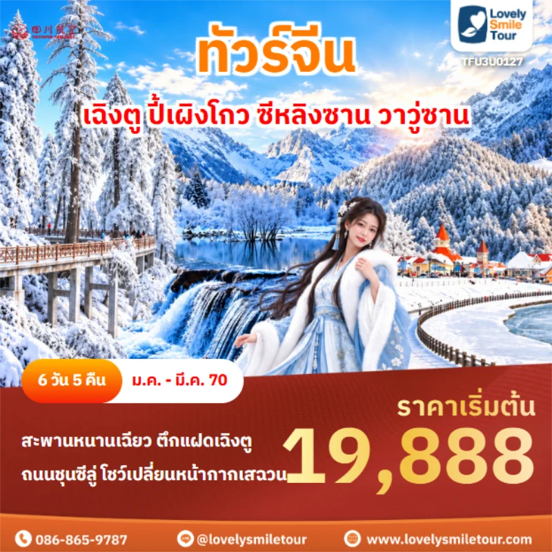 Home 1 รหัสทัวร์ TFU3U0127 เฉิงตู ปี้เผิงโกว ซีหลิงซาน วาวู่ซาน
