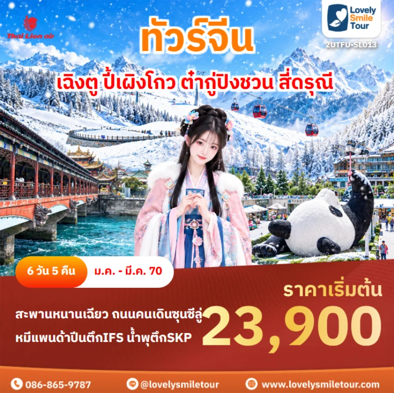 รหัสทัวร์ 2UTFU-SL013 ทัวร์จีน – เฉิงตู ปี้เผิงโกว ต๋ากู่ปิงชวน สี่ดรุณี