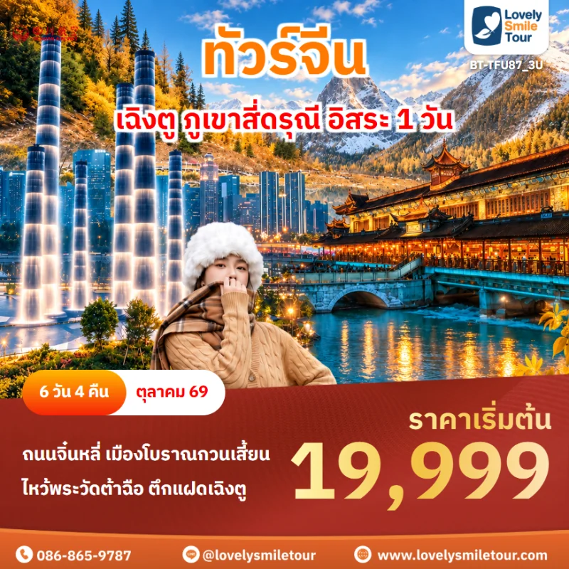 รหัสทัวร์ BT-TFU87_3U โปรแกรมทัวร์เฉิงตู ภูเขาสี่ดรุณี อิสระ 1 วัน