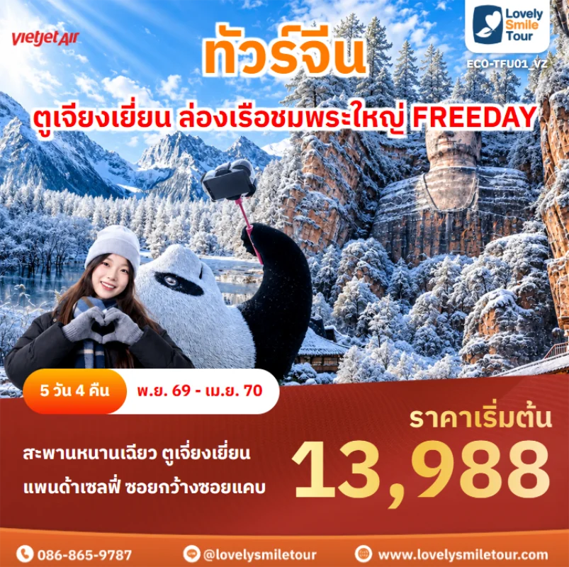 รหัสทัวร์ ECO-TFU01_VZ ทัวร์จีน เฉิงตู ตูเจียงเยี่ยน ล่องเรือชมพระใหญ่ FREEDAY