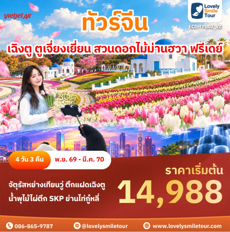 รหัสทัวร์ ECO-TFU02_VZ เฉิงตู ตูเจี่ยงเยี่ยน สวนดอกไม้ม่านฮวา ฟรีเดย์