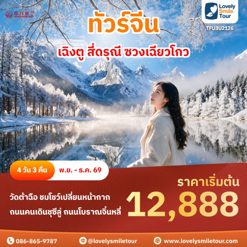 Home 2 รหัสทัวร์ TFU3U2126 โปรแกรมทัวร์เฉิงตู สี่ดรุณี ซวงเฉียวโกว