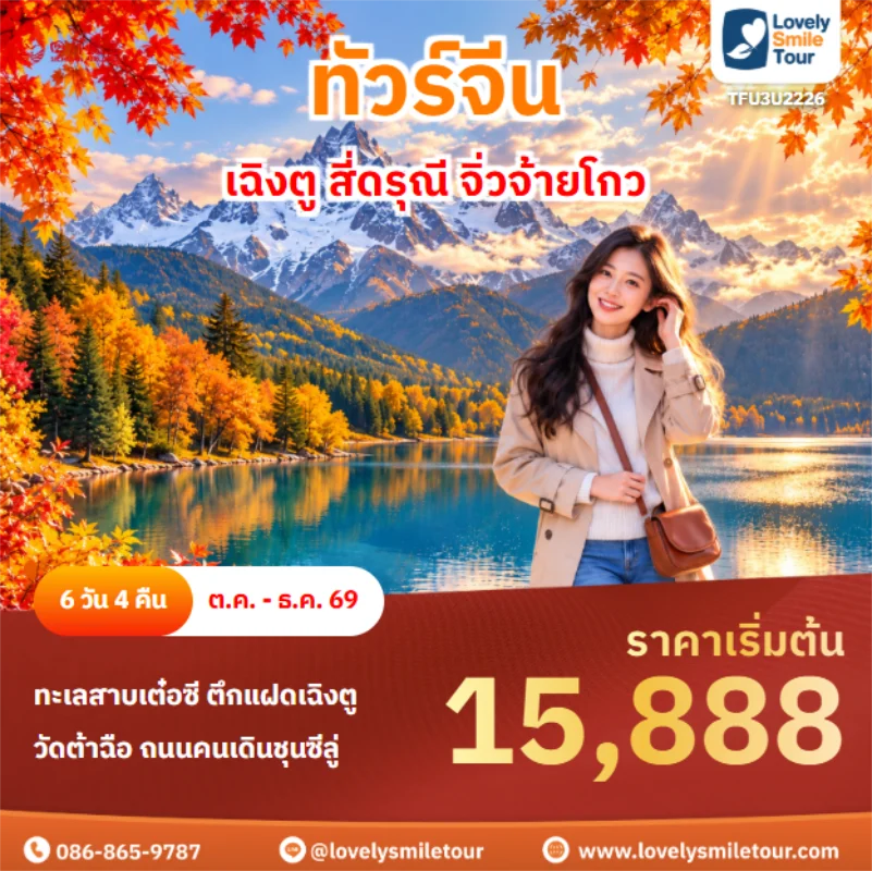 รหัสทัวร์ TFU3U2226 เฉิงตู สี่ดรุณี จิ่วจ้ายโกว