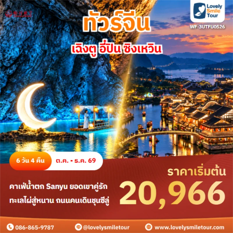 รหัสทัวร์ WF-3UTFU0526 เฉิงตู อี๋ปิน ซิงเหวิน